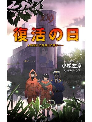 cover image of 復活の日　人類滅亡の危機との闘い――
